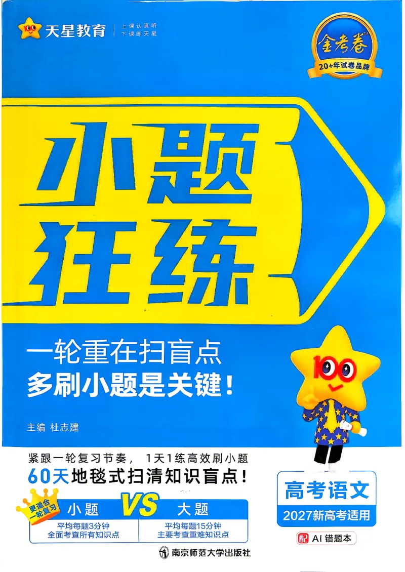 《语文_小题狂练主书_小初高学习资料合集（每天更新）_2027版《天星高考小题狂练》_1-语文小题狂练27版》第1页预览