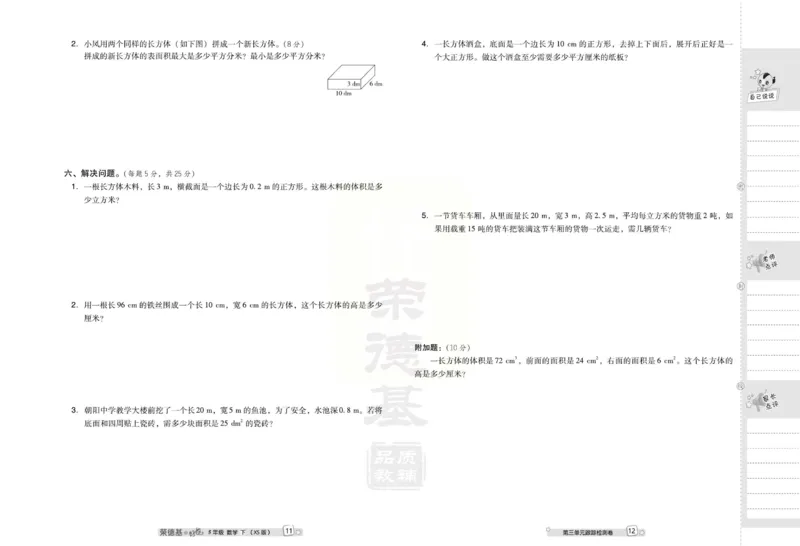 《《跟踪检测卷》西师大版数学五年级下册跟踪检测卷_小学1-6年级全科全套_1-6年级全科下册_五年级_五年级下数学_数学五下西师版(1)》第8页预览