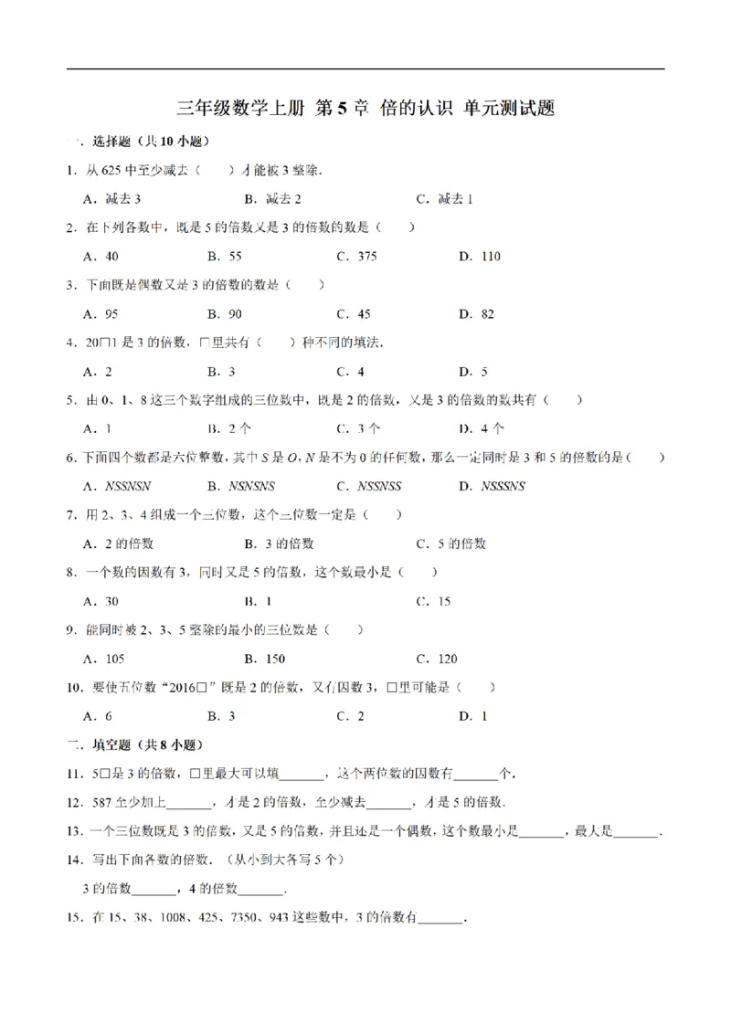 《三（上）数学（人教版）单元优化检测-第5章倍的认识_小学1-6年级全科全套_1-6年级全科上册_三年级_数学_三年级数学（人教版）_人教数学三上单元测试》第1页预览