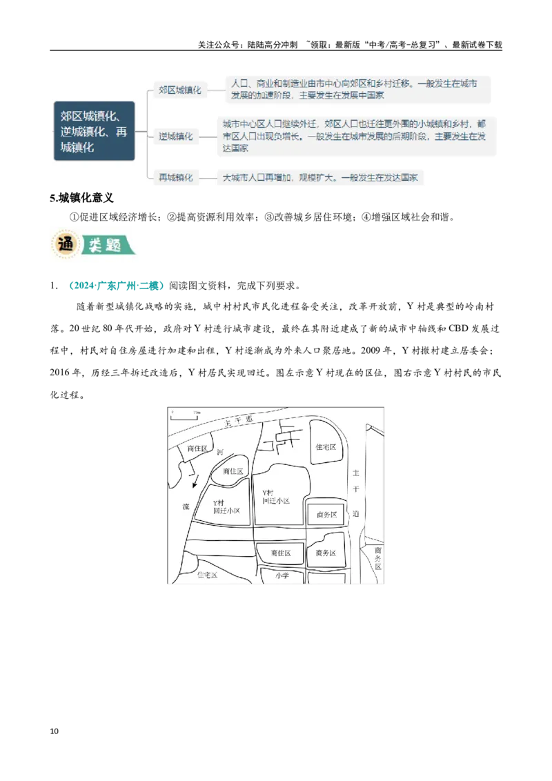 《大题07乡村振兴与城镇化发展（4大热点角度）（教师版）（黑吉辽蒙专用）_07-地理-高考总复习_专项复习_2025年_2025年高考地理大题突破+限时集训（黑吉辽蒙专用）》第10页预览