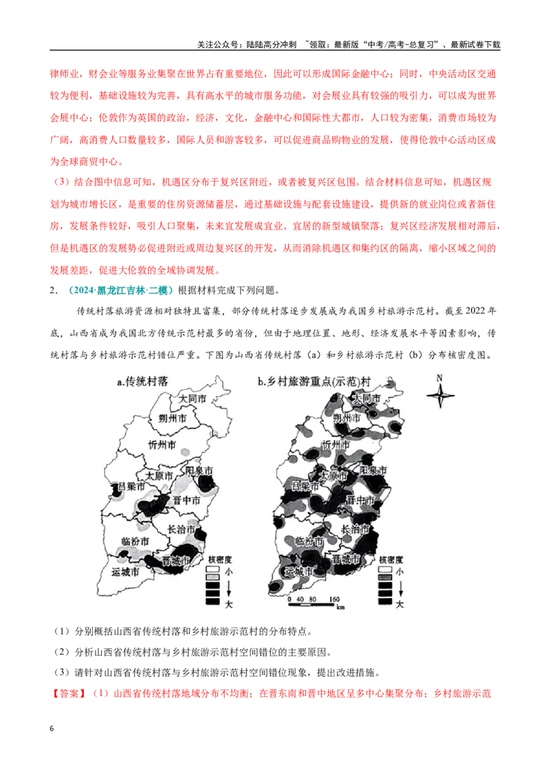 《大题07乡村振兴与城镇化发展（4大热点角度）（教师版）（黑吉辽蒙专用）_07-地理-高考总复习_专项复习_2025年_2025年高考地理大题突破+限时集训（黑吉辽蒙专用）》第6页预览