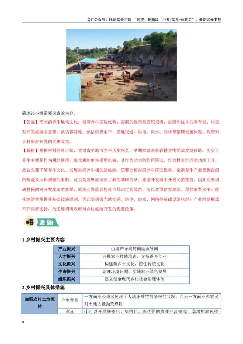《大题07乡村振兴与城镇化发展（4大热点角度）（教师版）（黑吉辽蒙专用）_07-地理-高考总复习_专项复习_2025年_2025年高考地理大题突破+限时集训（黑吉辽蒙专用）》第8页预览