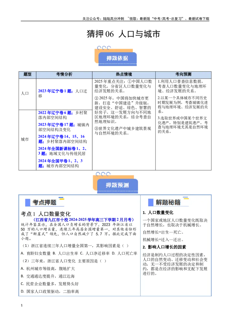 《猜押06人口与城市（教师版）_07-地理-高考总复习_专项复习_2025年_2025年高考地理抢押秘籍（黑吉辽蒙专用）》第1页预览
