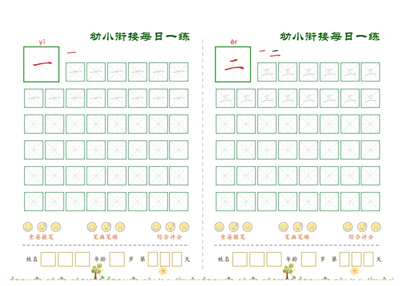 《幼小衔接必会60字每日一练打卡文件_小学1-6年级全科全套_1-6年级全科上册_一年级_幼小衔接暑假作业_幼小衔接字帖》第1页预览