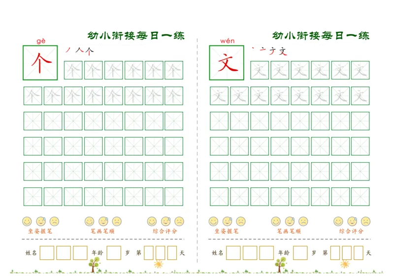 《幼小衔接必会60字每日一练打卡文件_小学1-6年级全科全套_1-6年级全科上册_一年级_幼小衔接暑假作业_幼小衔接字帖》第10页预览