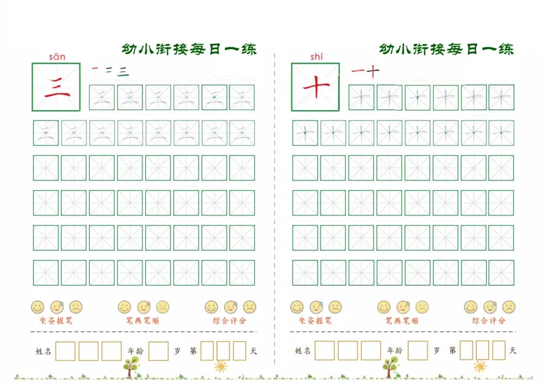 《幼小衔接必会60字每日一练打卡文件_小学1-6年级全科全套_1-6年级全科上册_一年级_幼小衔接暑假作业_幼小衔接字帖》第2页预览