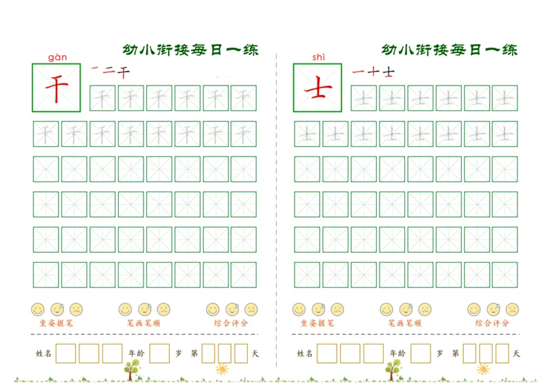 《幼小衔接必会60字每日一练打卡文件_小学1-6年级全科全套_1-6年级全科上册_一年级_幼小衔接暑假作业_幼小衔接字帖》第3页预览