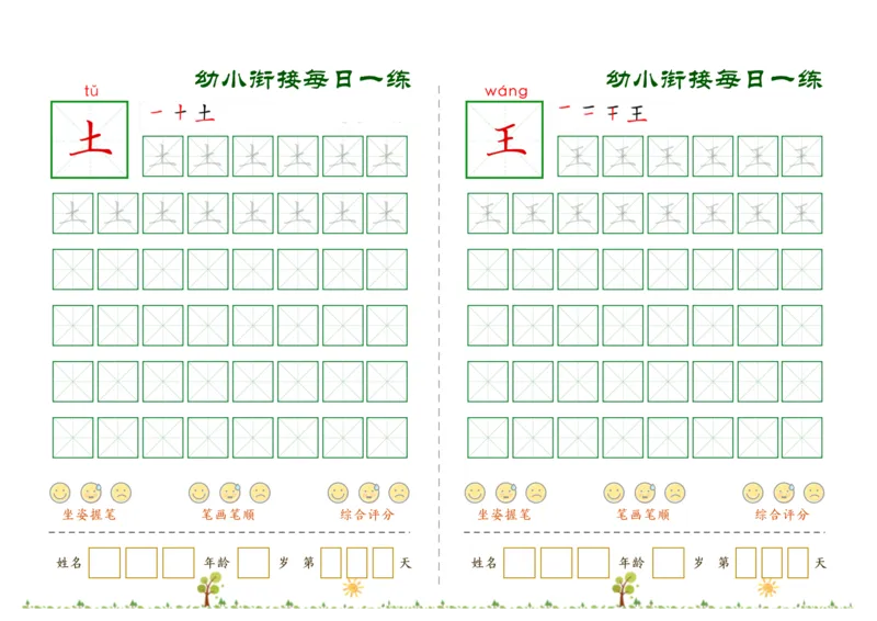 《幼小衔接必会60字每日一练打卡文件_小学1-6年级全科全套_1-6年级全科上册_一年级_幼小衔接暑假作业_幼小衔接字帖》第4页预览