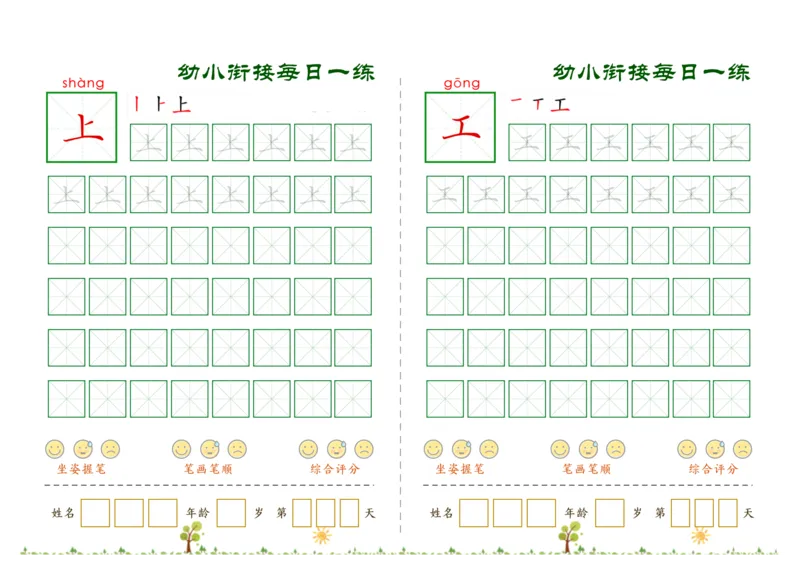 《幼小衔接必会60字每日一练打卡文件_小学1-6年级全科全套_1-6年级全科上册_一年级_幼小衔接暑假作业_幼小衔接字帖》第5页预览