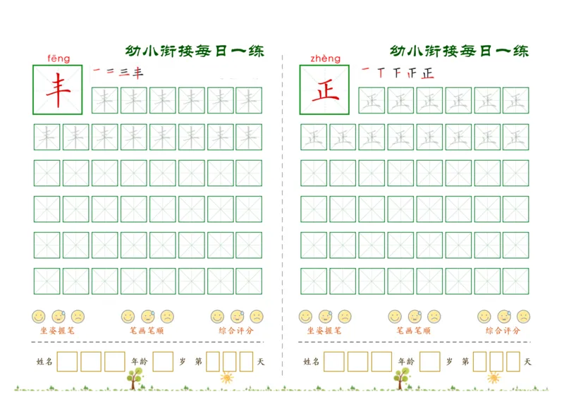 《幼小衔接必会60字每日一练打卡文件_小学1-6年级全科全套_1-6年级全科上册_一年级_幼小衔接暑假作业_幼小衔接字帖》第6页预览