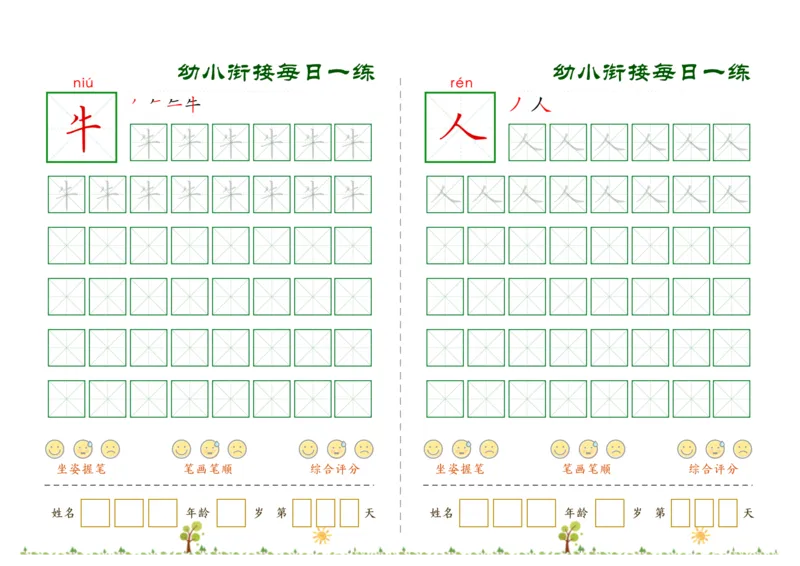《幼小衔接必会60字每日一练打卡文件_小学1-6年级全科全套_1-6年级全科上册_一年级_幼小衔接暑假作业_幼小衔接字帖》第7页预览
