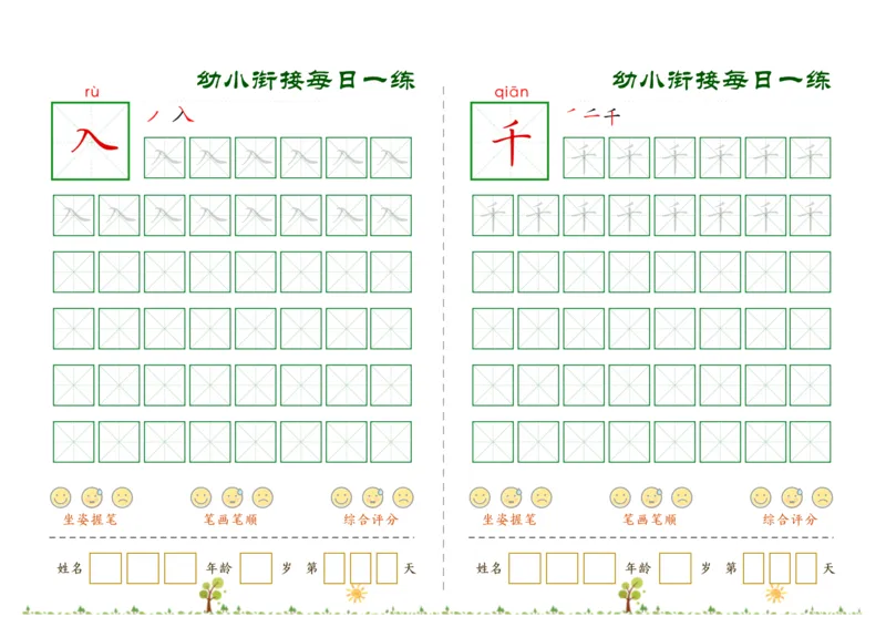 《幼小衔接必会60字每日一练打卡文件_小学1-6年级全科全套_1-6年级全科上册_一年级_幼小衔接暑假作业_幼小衔接字帖》第8页预览