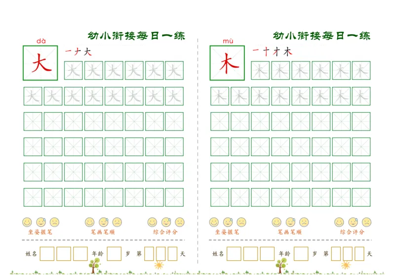 《幼小衔接必会60字每日一练打卡文件_小学1-6年级全科全套_1-6年级全科上册_一年级_幼小衔接暑假作业_幼小衔接字帖》第9页预览