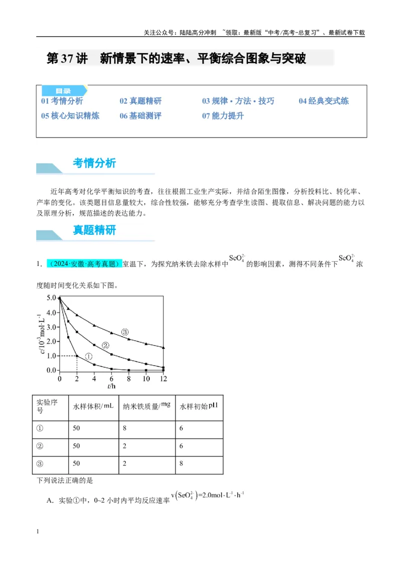 《（能力版）微专题37新情景下的速率、平衡综合图象与突破-（学生版）(全国版)_05-化学-高考总复习_一轮复习_2024年_2024高考化学一轮复习考点微专题考情分析经_资料_2025版》第1页预览