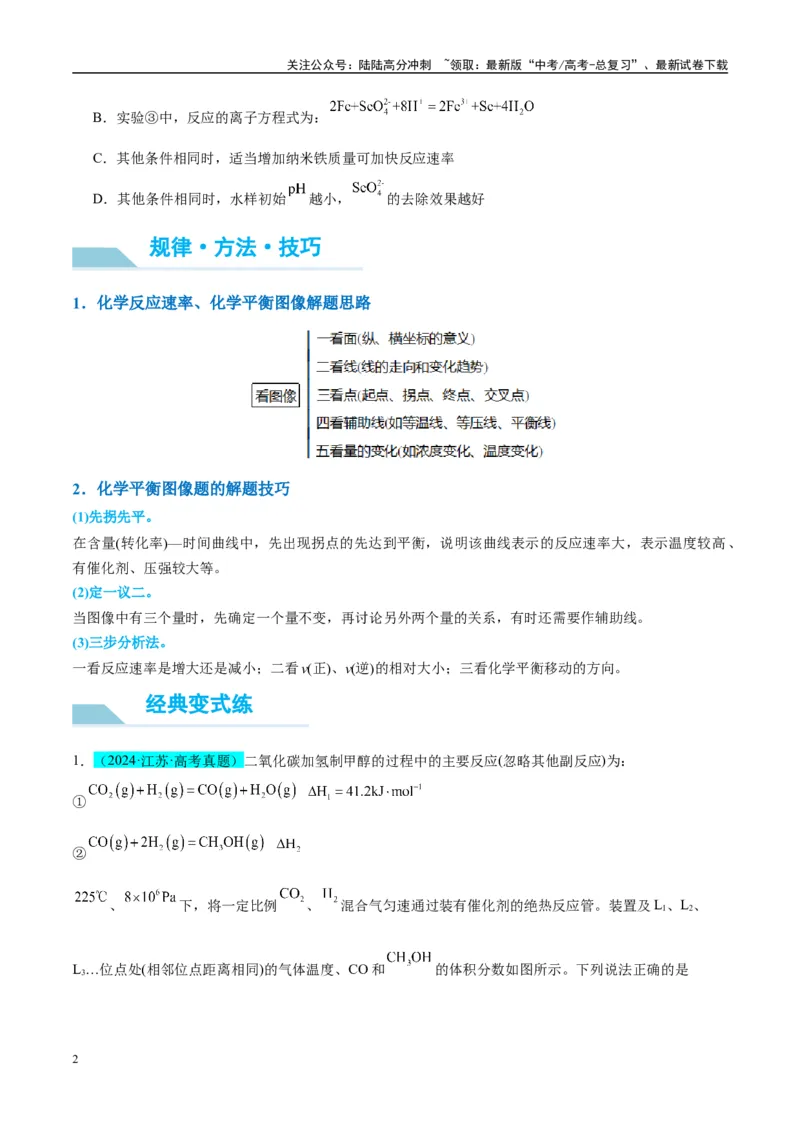 《（能力版）微专题37新情景下的速率、平衡综合图象与突破-（学生版）(全国版)_05-化学-高考总复习_一轮复习_2024年_2024高考化学一轮复习考点微专题考情分析经_资料_2025版》第2页预览