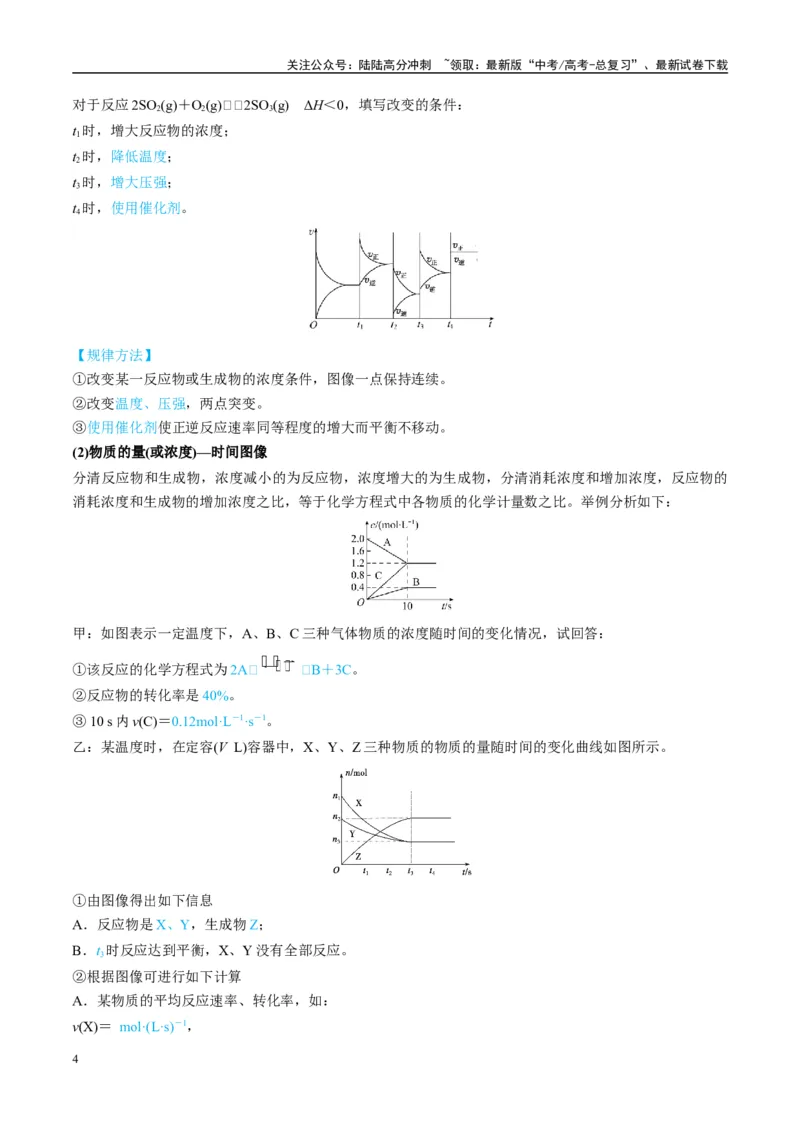 《（能力版）微专题37新情景下的速率、平衡综合图象与突破-（学生版）(全国版)_05-化学-高考总复习_一轮复习_2024年_2024高考化学一轮复习考点微专题考情分析经_资料_2025版》第4页预览