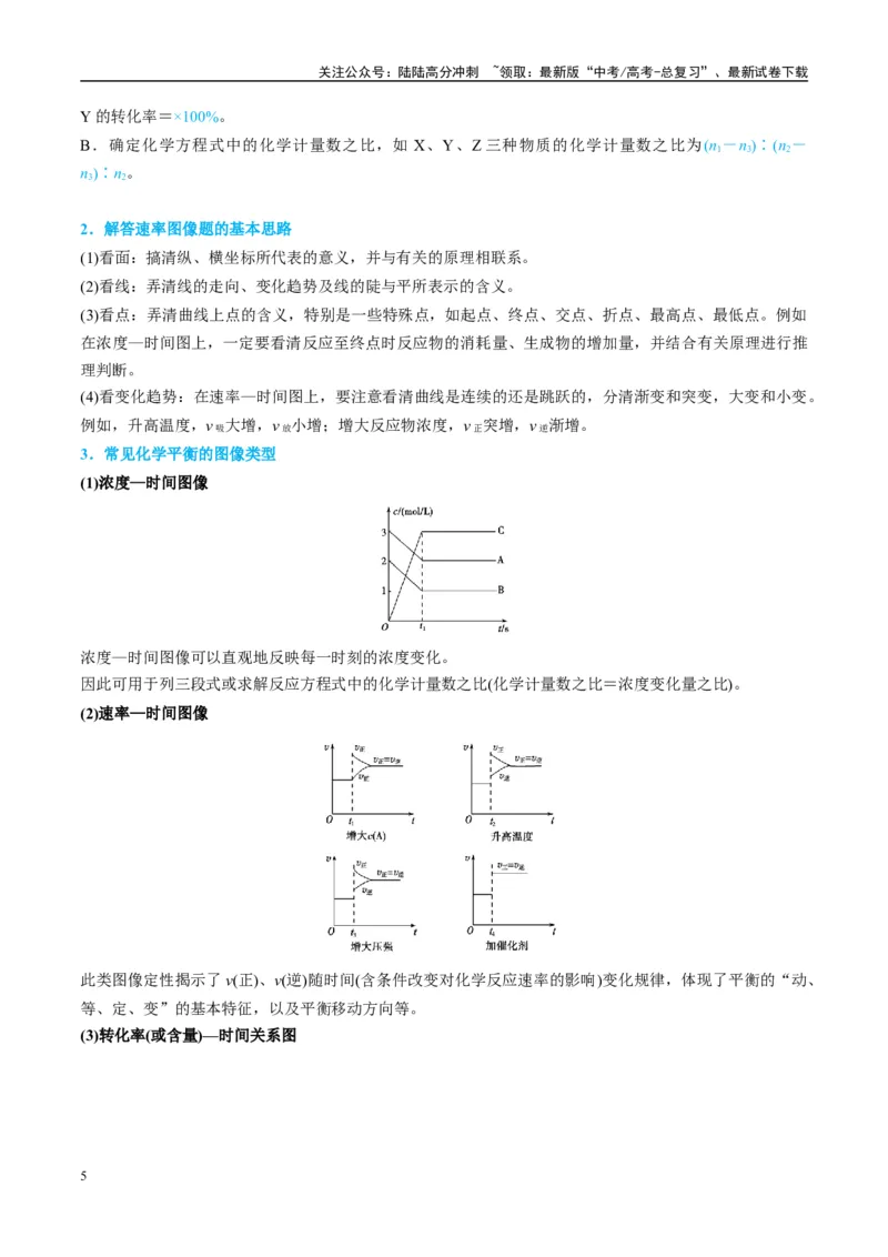 《（能力版）微专题37新情景下的速率、平衡综合图象与突破-（学生版）(全国版)_05-化学-高考总复习_一轮复习_2024年_2024高考化学一轮复习考点微专题考情分析经_资料_2025版》第5页预览
