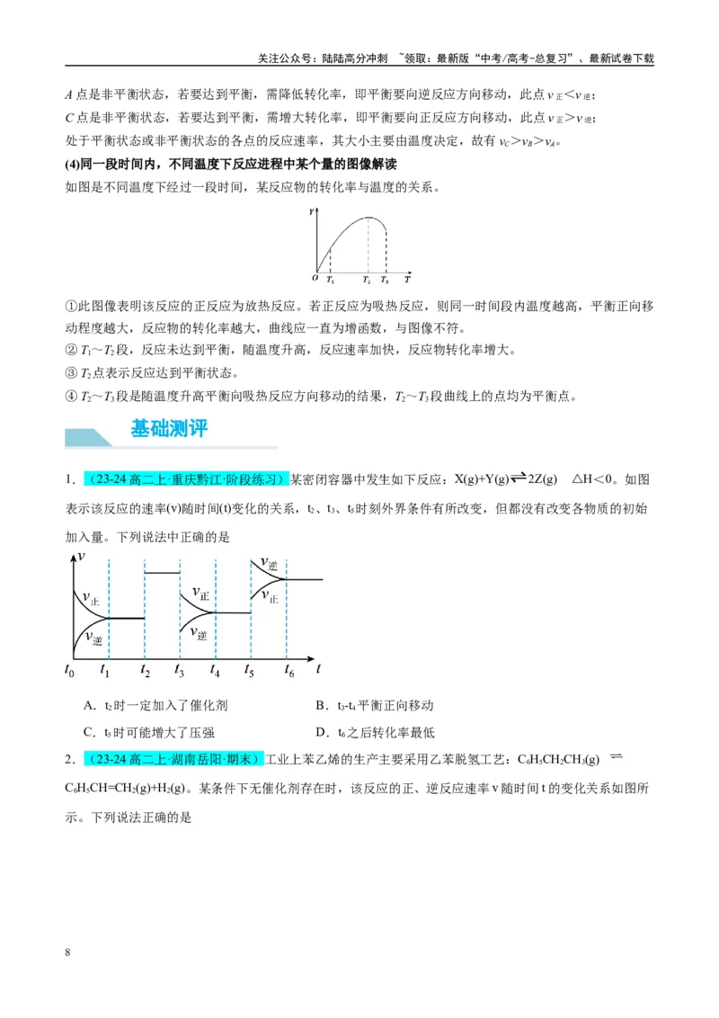 《（能力版）微专题37新情景下的速率、平衡综合图象与突破-（学生版）(全国版)_05-化学-高考总复习_一轮复习_2024年_2024高考化学一轮复习考点微专题考情分析经_资料_2025版》第8页预览