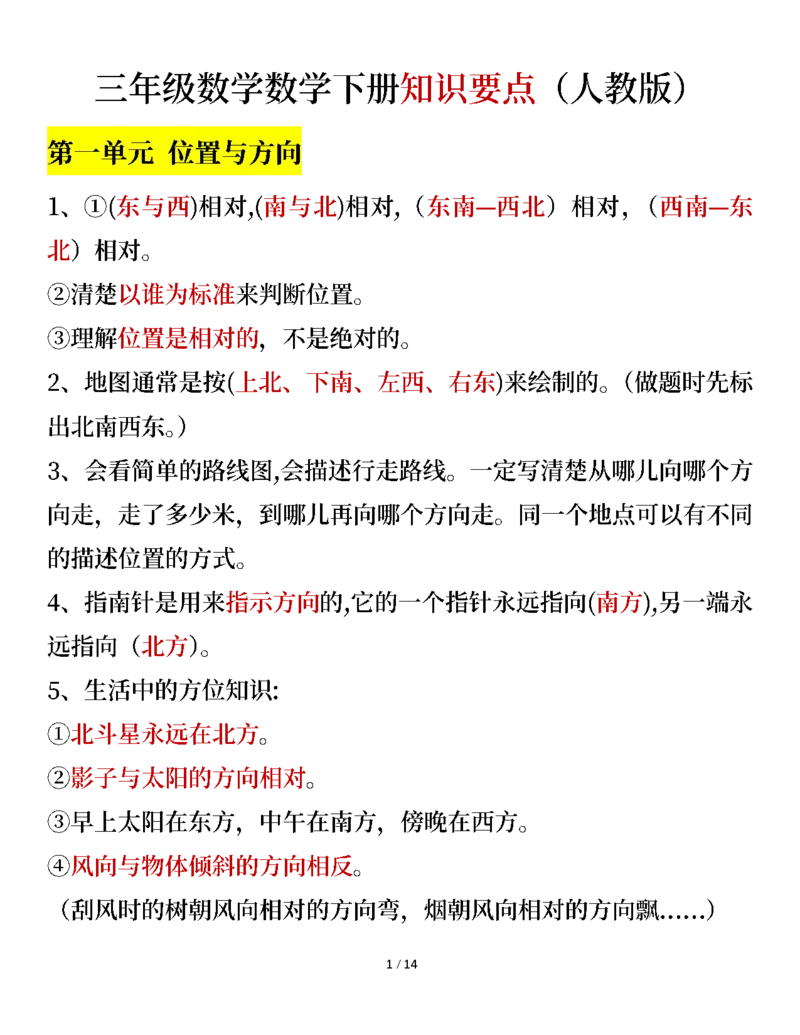 《三年级数学下册知识要点（人教版）_小学1-6年级全科全套_1-6年级全科下册_三年级_三年级下数学_数学三下人教版》第1页预览