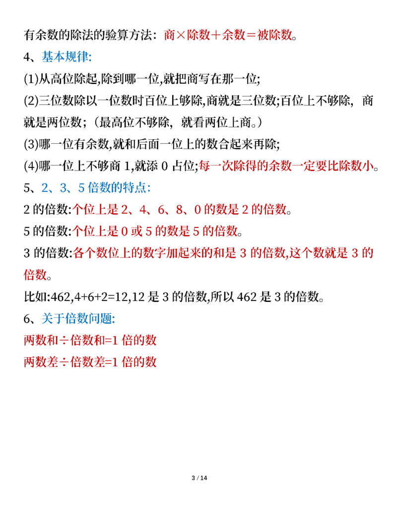 《三年级数学下册知识要点（人教版）_小学1-6年级全科全套_1-6年级全科下册_三年级_三年级下数学_数学三下人教版》第3页预览