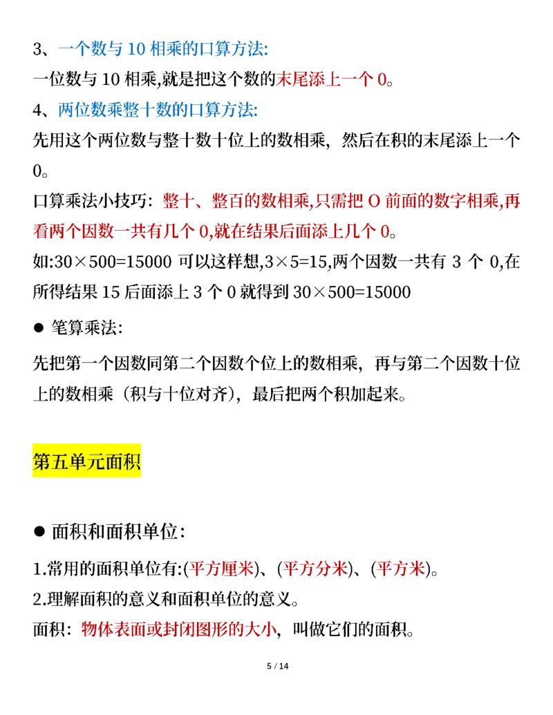 《三年级数学下册知识要点（人教版）_小学1-6年级全科全套_1-6年级全科下册_三年级_三年级下数学_数学三下人教版》第5页预览