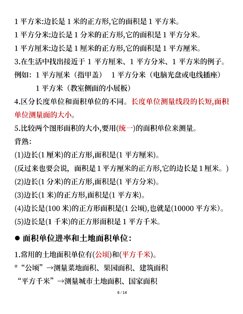 《三年级数学下册知识要点（人教版）_小学1-6年级全科全套_1-6年级全科下册_三年级_三年级下数学_数学三下人教版》第6页预览