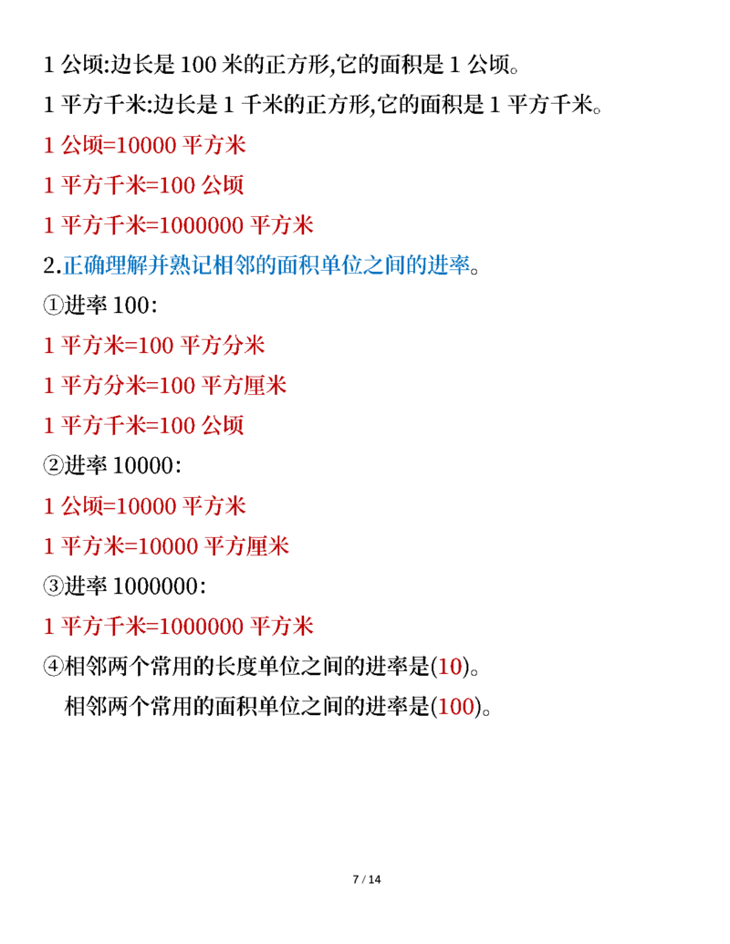 《三年级数学下册知识要点（人教版）_小学1-6年级全科全套_1-6年级全科下册_三年级_三年级下数学_数学三下人教版》第7页预览