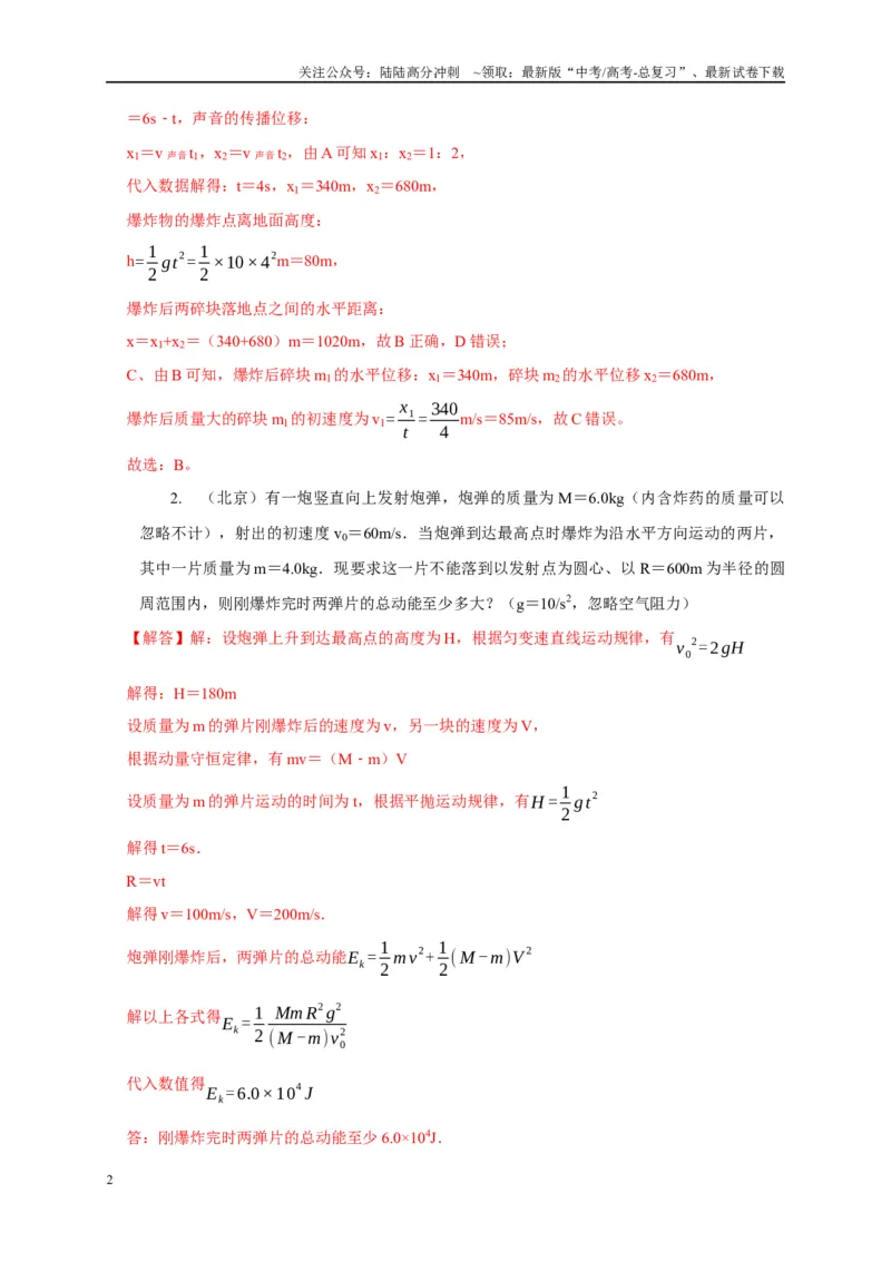 《专题16爆炸与类爆炸模型（教师版）_04-物理-高考总复习_专项复习_2025年_2025年高中高考物理模型与方法_资料_1高三物理常见模型与方法强化练》第2页预览