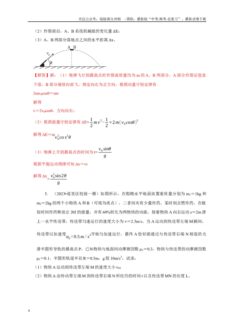 《专题16爆炸与类爆炸模型（教师版）_04-物理-高考总复习_专项复习_2025年_2025年高中高考物理模型与方法_资料_1高三物理常见模型与方法强化练》第4页预览