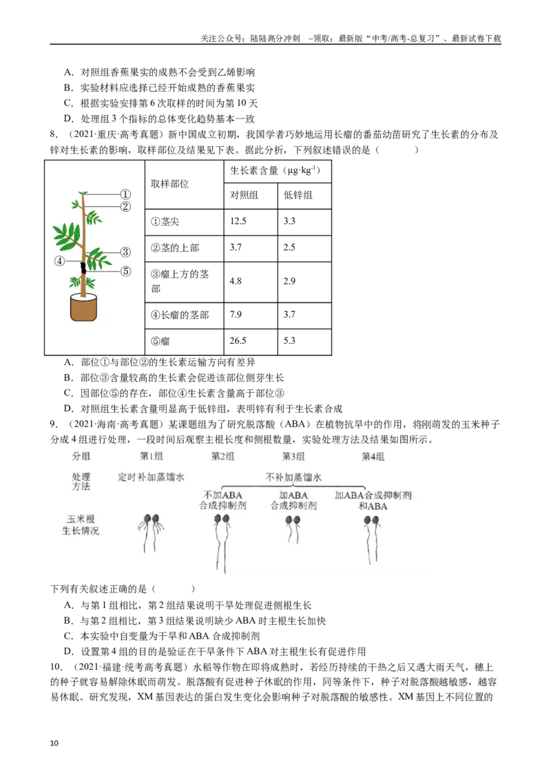 《专题15植物的生命活动调节（原卷版）_06-生物-高考总复习_专项复习_2024年_2024年新高考生物复习热点考点真题模拟题必刷题练_资料》第10页预览
