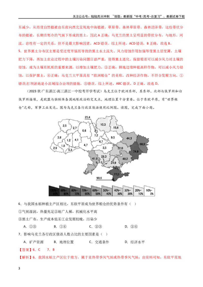 《热点专项10（一）乌克兰黑土带（解析版）_07-地理-高考总复习_一轮复习_2024年_2024年高考地理一轮复习考点通关卷（新高考）_热点专项》第3页预览