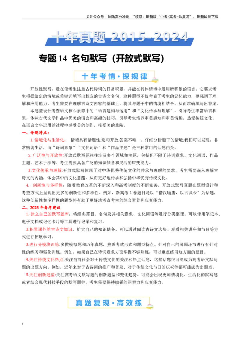 《专题14名句默写（开放式默写）解析版_专项复习_2025年_十年（2015-2024）高考语文真题分类汇编（全国通用）》第1页预览
