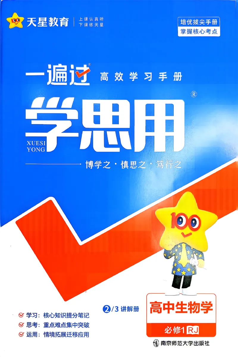 《学思用_2027版高中《天星一遍过》（生物）必修1（人教单选版）》第1页预览