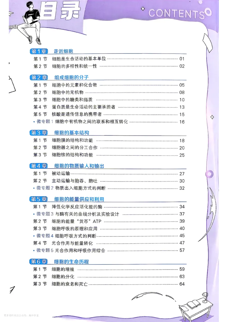 《学思用_2027版高中《天星一遍过》（生物）必修1（人教单选版）》第2页预览