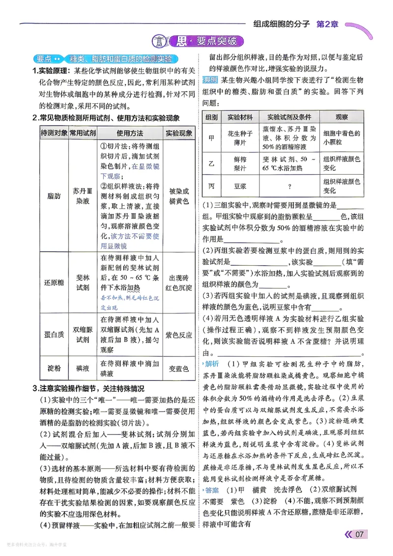 《学思用_2027版高中《天星一遍过》（生物）必修1（人教单选版）》第9页预览