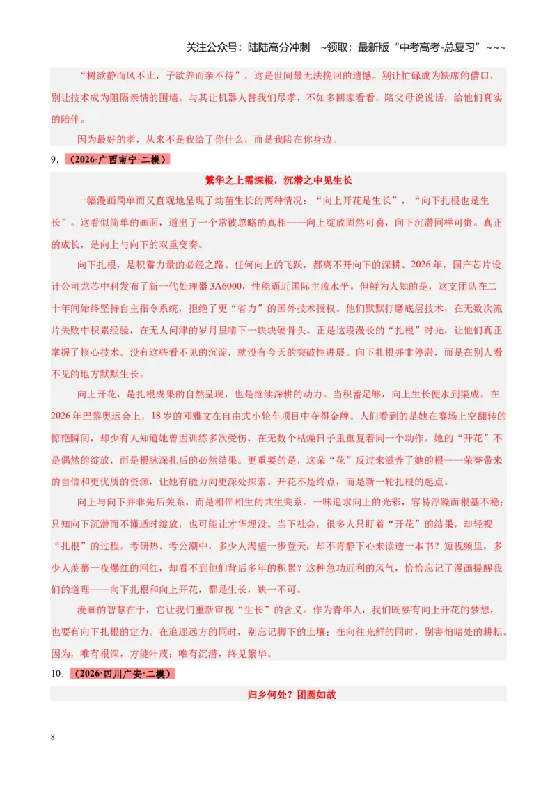 《专题15图画式材料作文（全国通用）（答案版）_专项复习_2026年-语文专项复习_2026年高考语文二模试题分类汇编（新高考专用）-G288_2026版》第8页预览