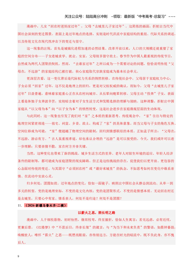 《专题15图画式材料作文（全国通用）（答案版）_专项复习_2026年-语文专项复习_2026年高考语文二模试题分类汇编（新高考专用）-G288_2026版》第9页预览