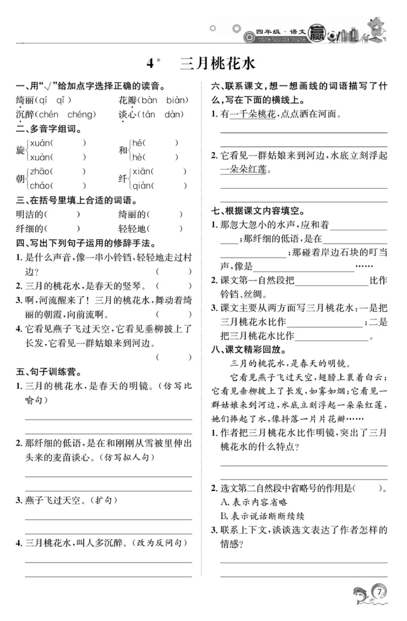 《四年级下册一课一练-上传_小学1-6年级全科全套_1-6年级全科下册_四年级_其他补充资料_热门资料_语文》第7页预览