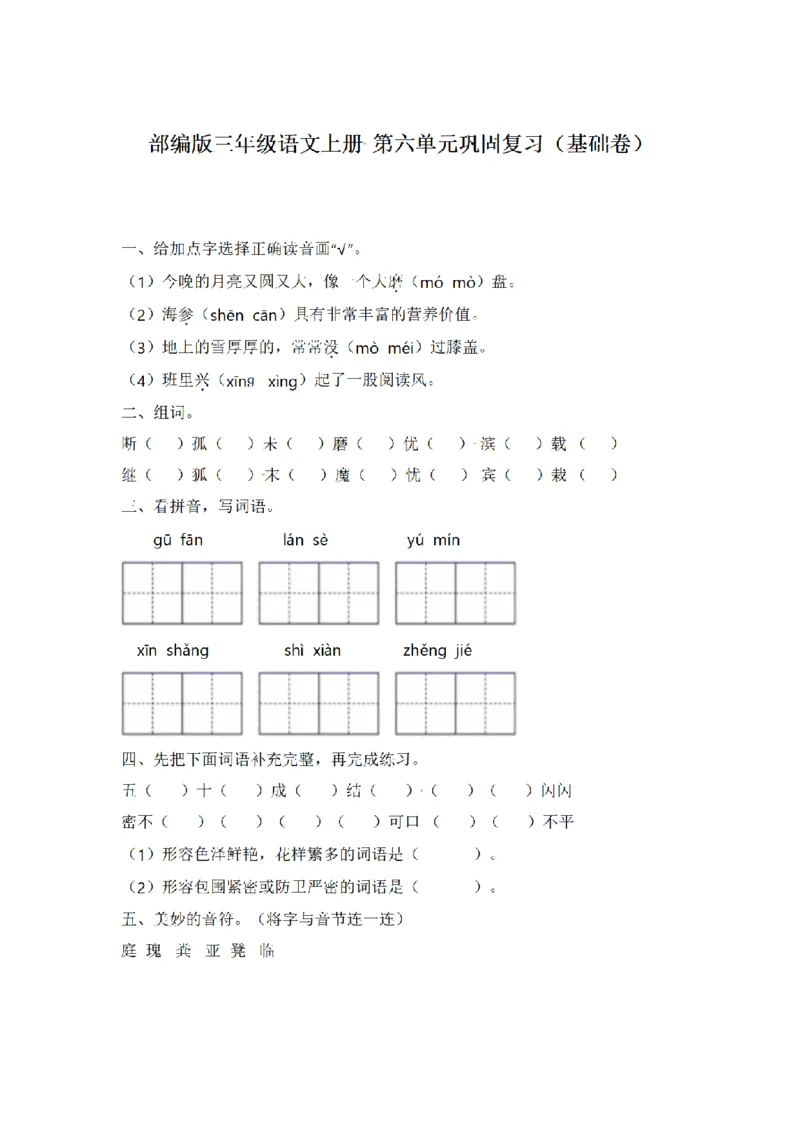 《三（上）语文单元复习巩固基础卷-第6单元_小学1-6年级全科全套_1-6年级全科上册_三年级_语文_语文三上单元检测卷》第1页预览