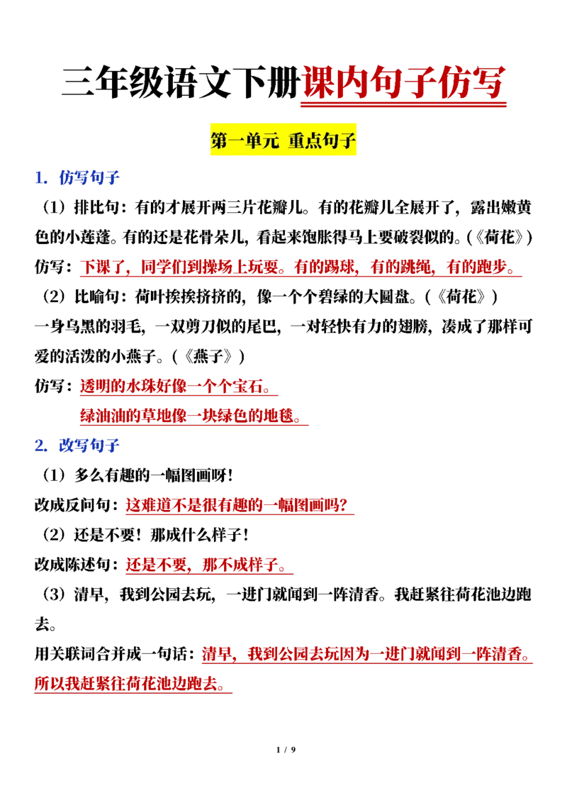 《三年级语文下册课内句子专项复习_小学1-6年级全科全套_1-6年级全科下册_三年级_三年级下语文_语文三下各类考点归纳》第1页预览