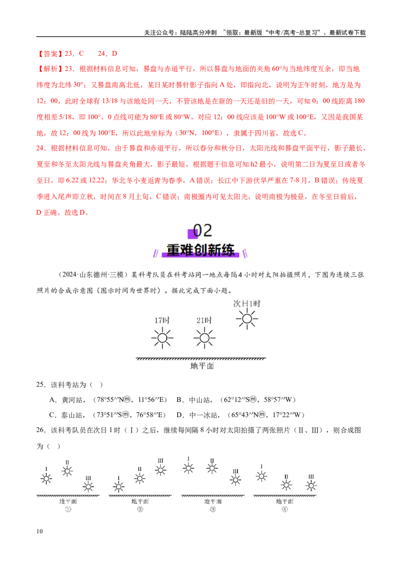 《微专题太阳视运动与日影、地球运动与生产生活（练习）（教师版）_07-地理-高考总复习_二轮复习_2025年_2025年高考地理二轮复习课件+讲义+练习（新高考通用）_专题2地球运动》第10页预览