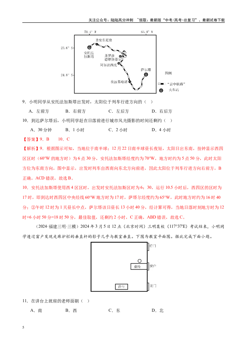 《微专题太阳视运动与日影、地球运动与生产生活（练习）（教师版）_07-地理-高考总复习_二轮复习_2025年_2025年高考地理二轮复习课件+讲义+练习（新高考通用）_专题2地球运动》第5页预览