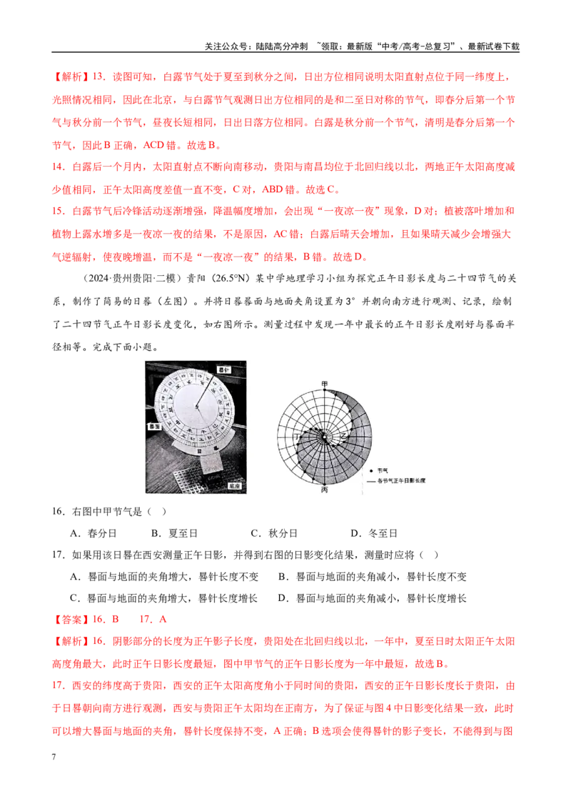 《微专题太阳视运动与日影、地球运动与生产生活（练习）（教师版）_07-地理-高考总复习_二轮复习_2025年_2025年高考地理二轮复习课件+讲义+练习（新高考通用）_专题2地球运动》第7页预览