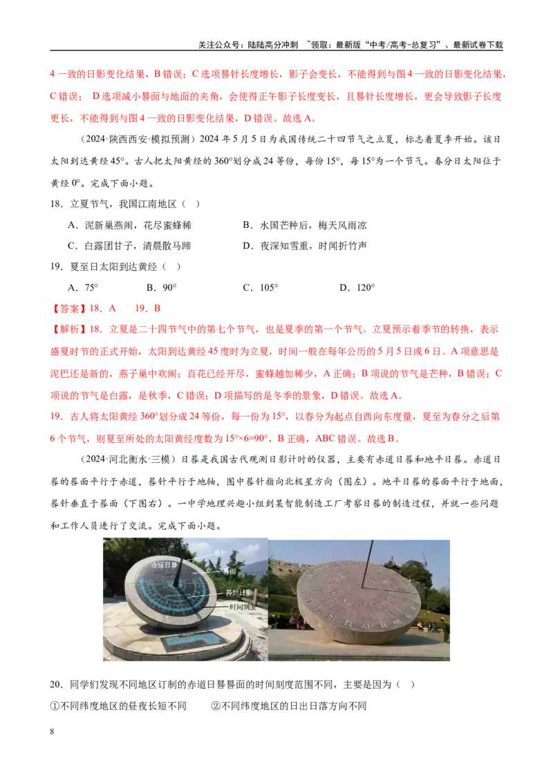 《微专题太阳视运动与日影、地球运动与生产生活（练习）（教师版）_07-地理-高考总复习_二轮复习_2025年_2025年高考地理二轮复习课件+讲义+练习（新高考通用）_专题2地球运动》第8页预览