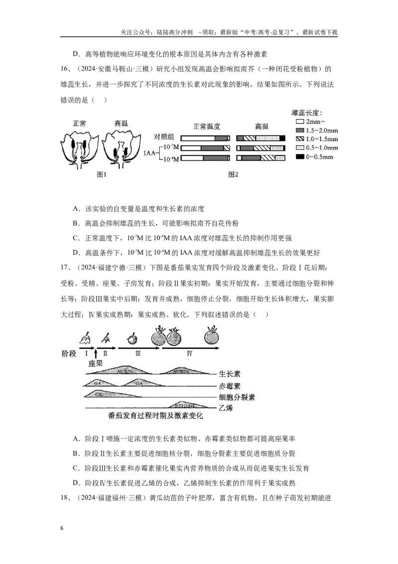 《专题13植物激素调节（原卷版）_06-生物-高考总复习_专项复习_2025年_2024年高考三模试题分类汇编生物2新高考通用》第6页预览