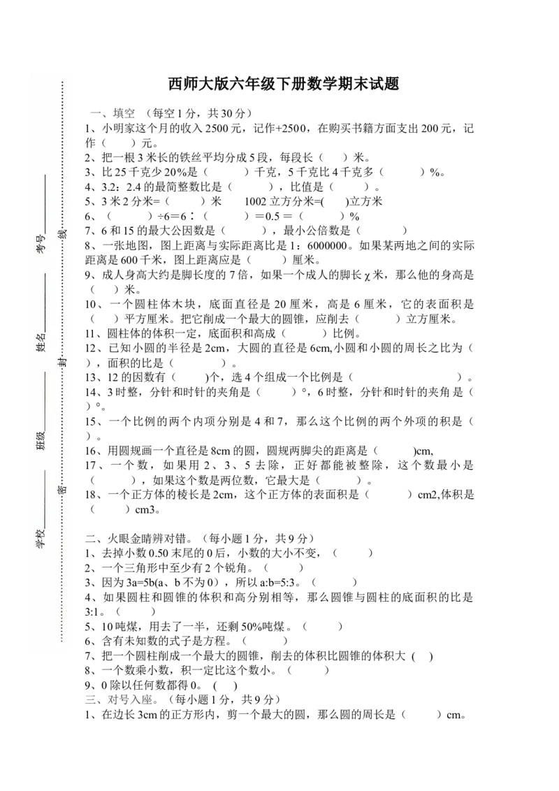 《西师大版小学六年级下册期末考试数学试卷4（含答案）_小学1-6年级全科全套_1-6年级全科下册_六年级_数学_数学六下西师版》第1页预览