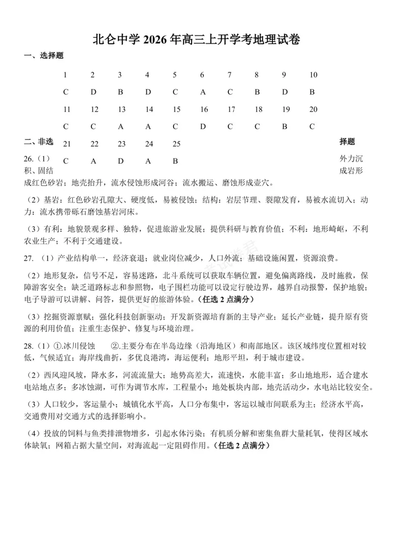 《浙江省北仑中学2026-2027学年高三上学期返校考地理试题答案_小初高学习资料合集（每天更新）_宁波北仑返校考浙江省宁波市北仑中学2026-2027学年高三上学期返校考》第1页预览