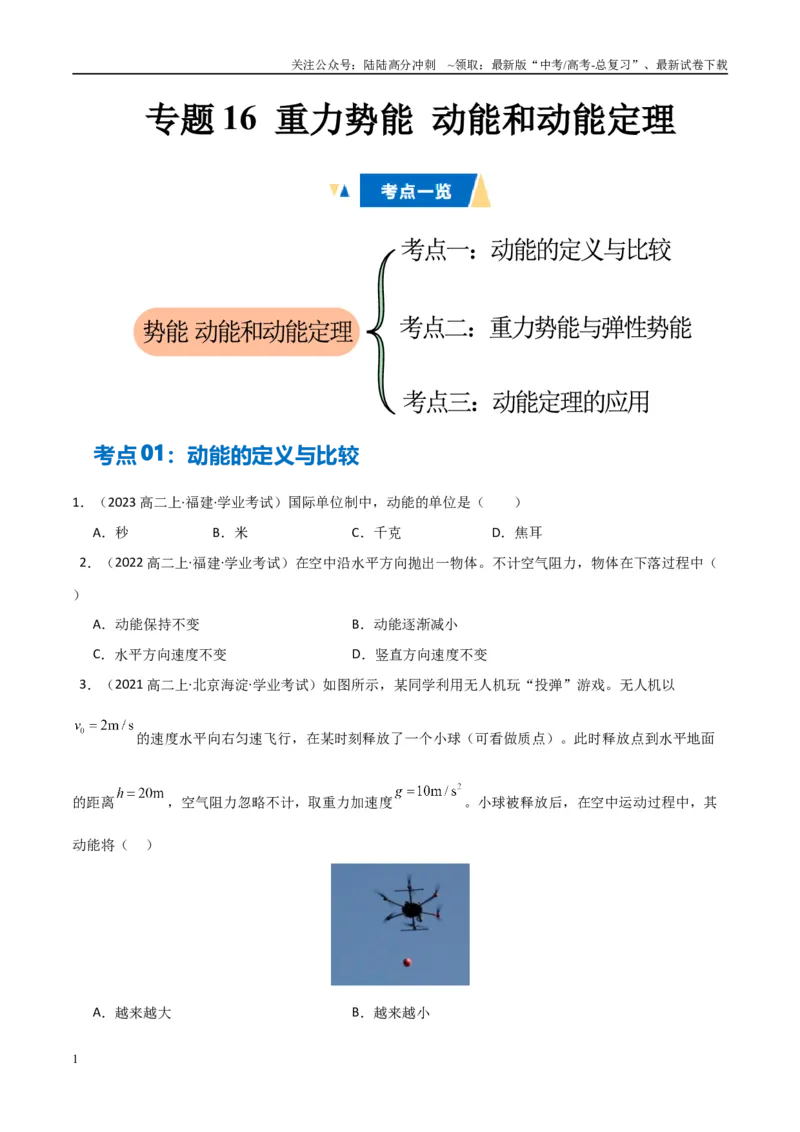 《专题16重力势能动能和动能定理（学生版）_04-物理-高考总复习_专项复习_2025年_2025年高中学业水平合格考物理真题分类汇编（全国通用）》第1页预览