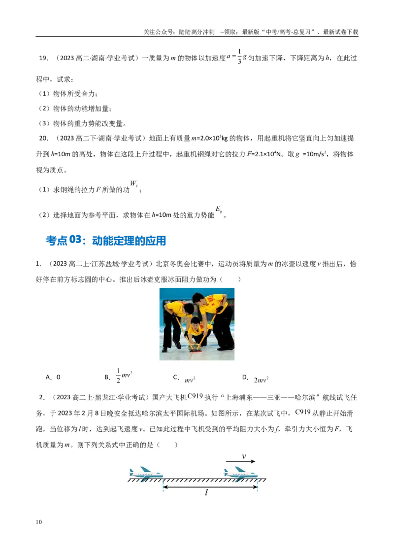 《专题16重力势能动能和动能定理（学生版）_04-物理-高考总复习_专项复习_2025年_2025年高中学业水平合格考物理真题分类汇编（全国通用）》第10页预览