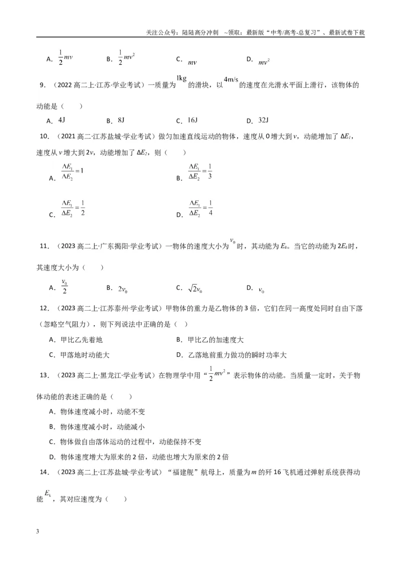 《专题16重力势能动能和动能定理（学生版）_04-物理-高考总复习_专项复习_2025年_2025年高中学业水平合格考物理真题分类汇编（全国通用）》第3页预览